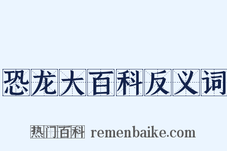 恐龙大百科反义词是什么意思的图片
